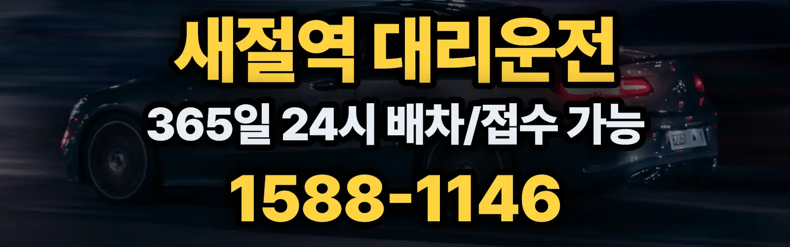 새절역대리운전 365일 24시 배차/접수 가능 1588-1146