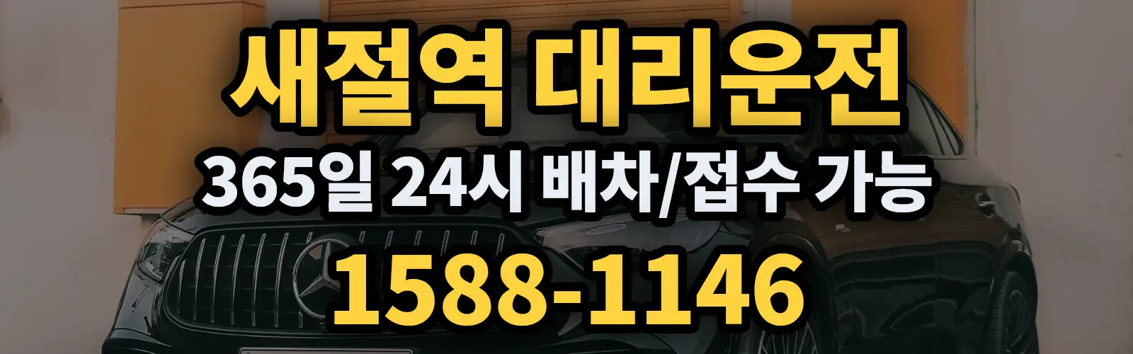 새절역대리운전 365일 24시 배차/접수 가능 1588-1146