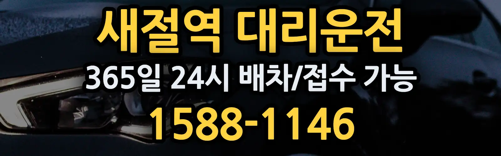 새절역대리운전 365일 24시 배차/접수 가능 1588-1146