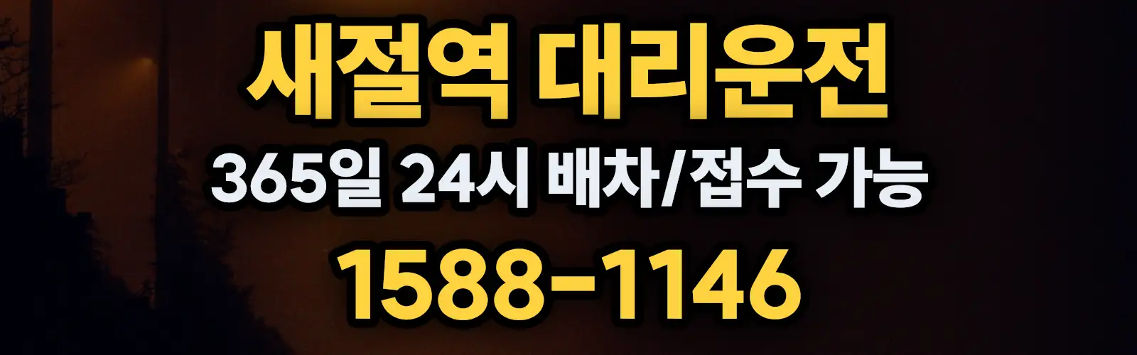 새절역대리운전 365일 24시 배차/접수 가능 1588-1146