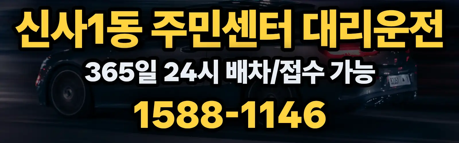 신사1동 주민센터대리운전 365일 24시 배차/접수 가능 1588-1146