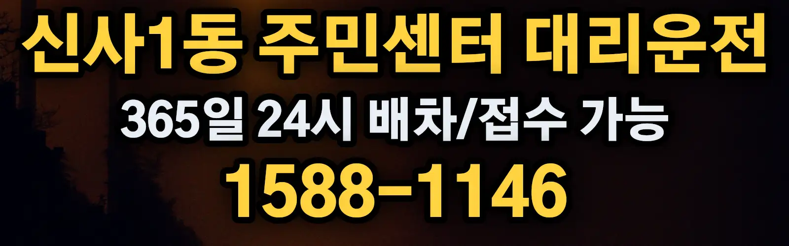 신사1동 주민센터대리운전 365일 24시 배차/접수 가능 1588-1146