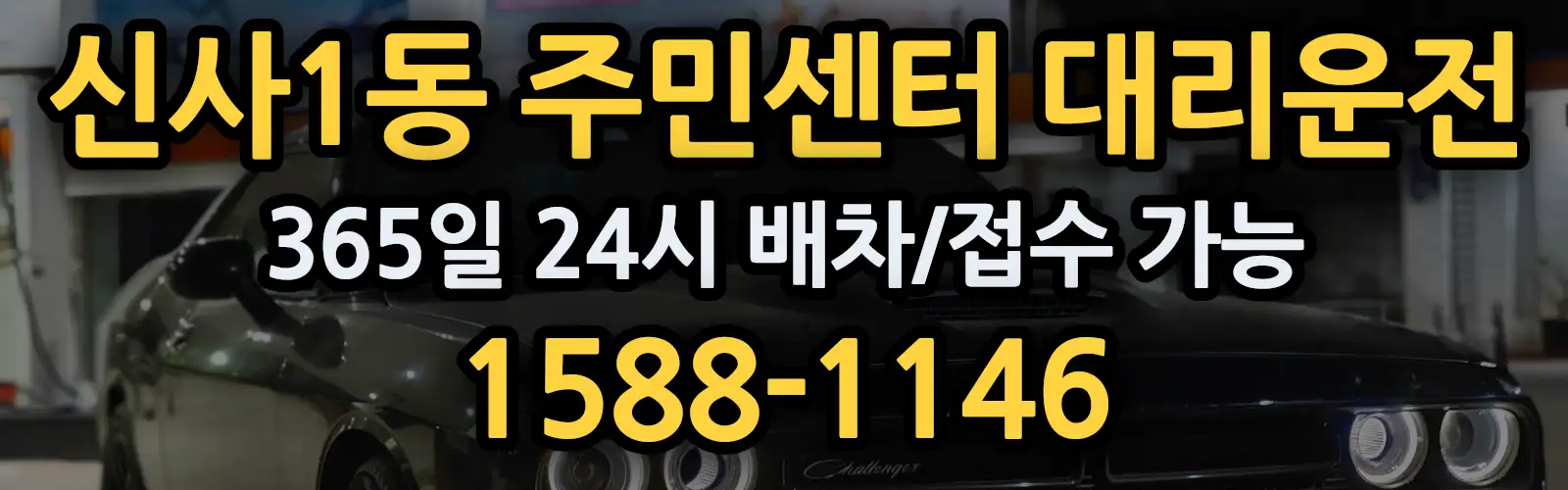 신사1동 주민센터대리운전 365일 24시 배차/접수 가능 1588-1146