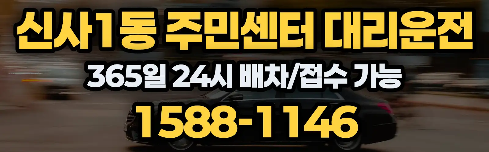 신사1동 주민센터대리운전 365일 24시 배차/접수 가능 1588-1146