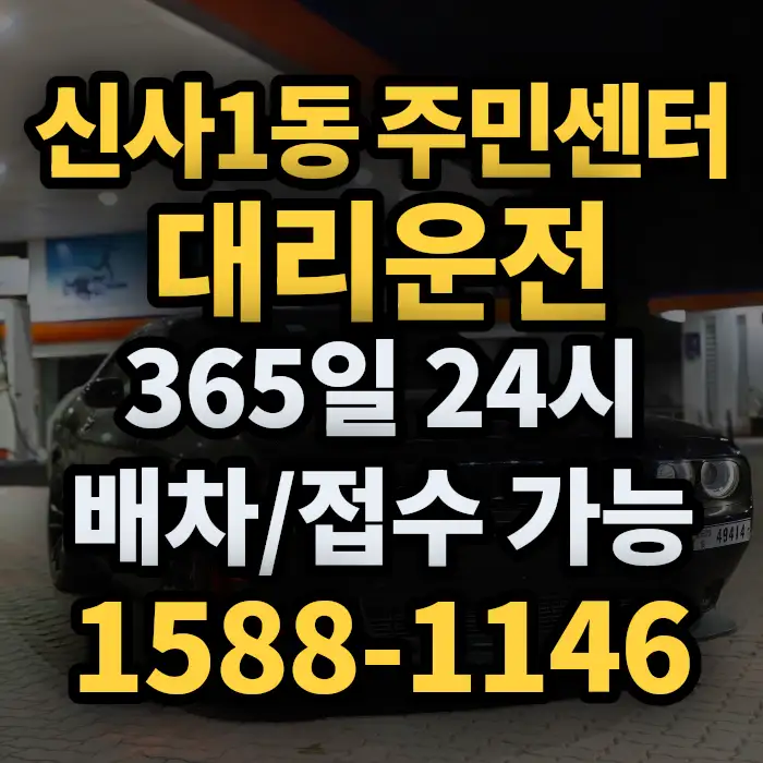 신사1동 주민센터대리운전 썸네일