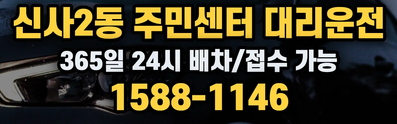 신사2동 주민센터대리운전 365일 24시 배차/접수 가능 1588-1146