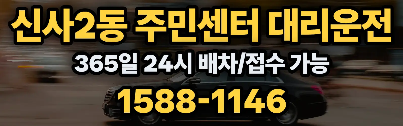 신사2동 주민센터대리운전 365일 24시 배차/접수 가능 1588-1146