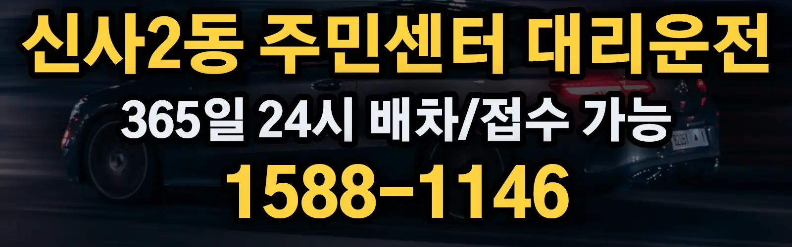 신사2동 주민센터대리운전 365일 24시 배차/접수 가능 1588-1146