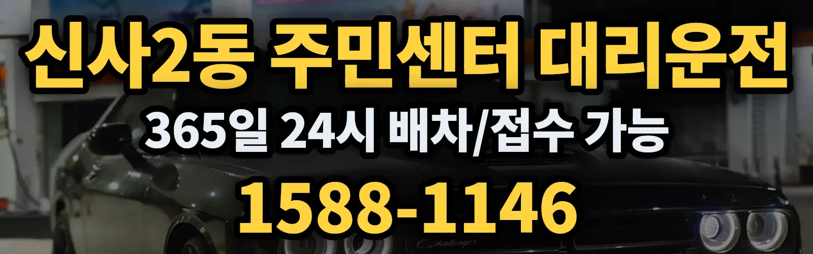 신사2동 주민센터대리운전 365일 24시 배차/접수 가능 1588-1146