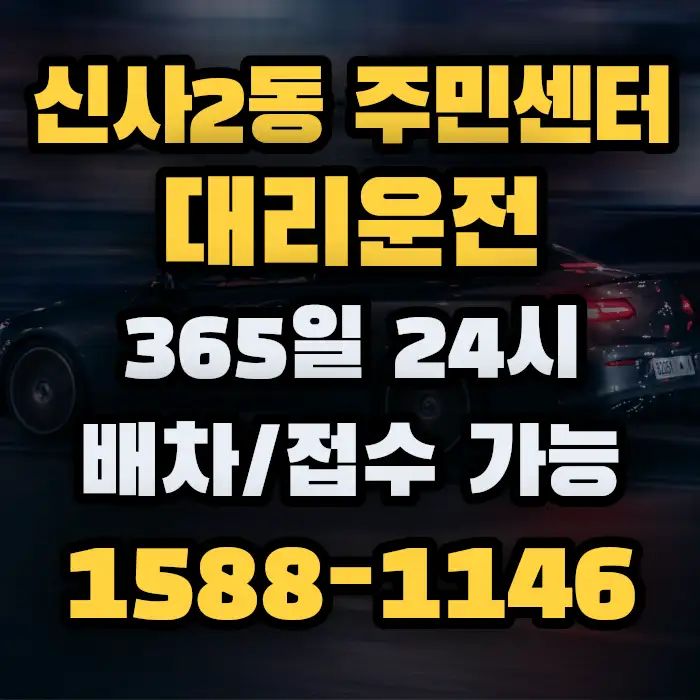 신사2동 주민센터대리운전 썸네일