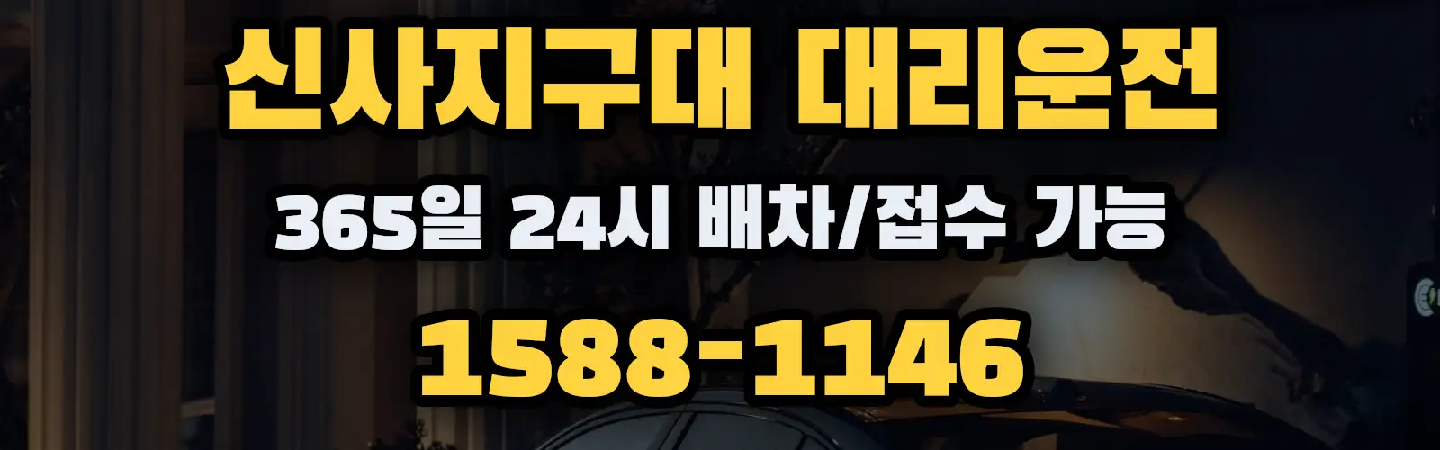 신사지구대대리운전 365일 24시 배차/접수 가능 1588-1146