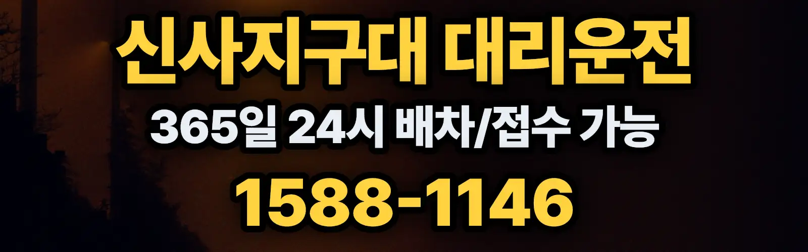 신사지구대대리운전 365일 24시 배차/접수 가능 1588-1146