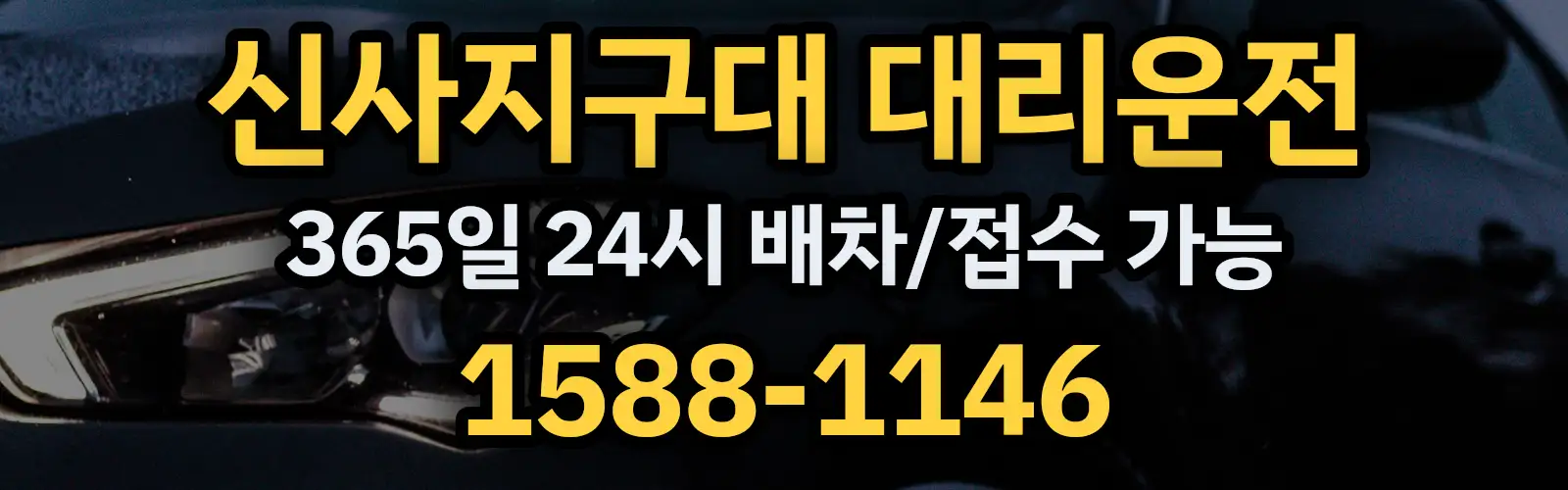 신사지구대대리운전 365일 24시 배차/접수 가능 1588-1146