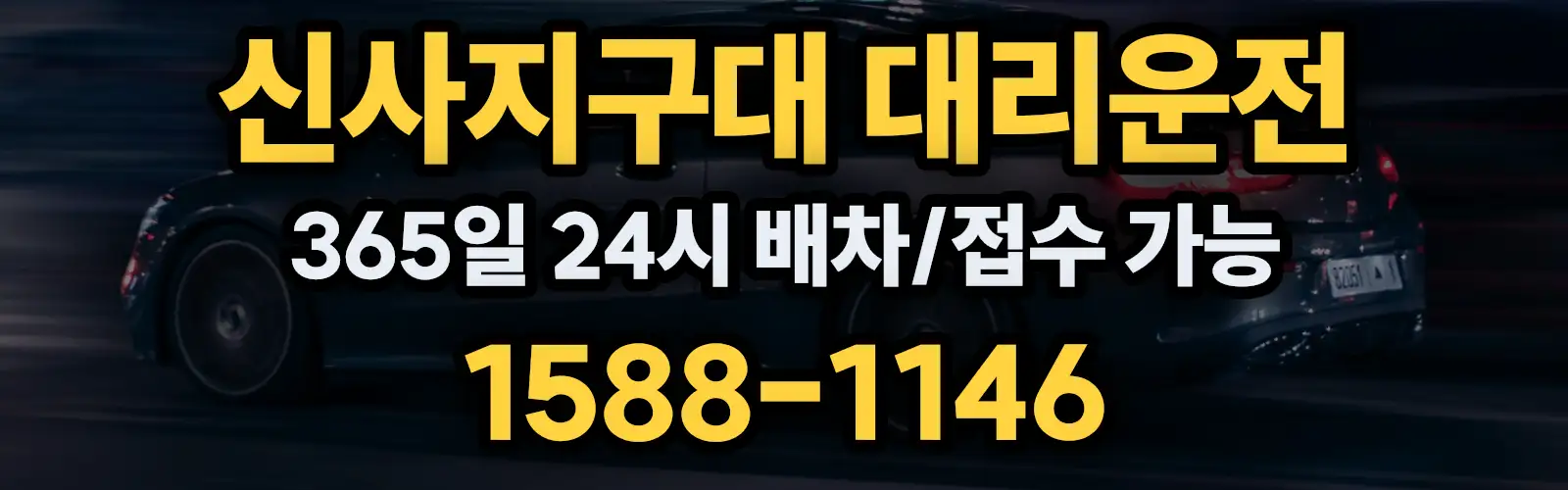 신사지구대대리운전 365일 24시 배차/접수 가능 1588-1146