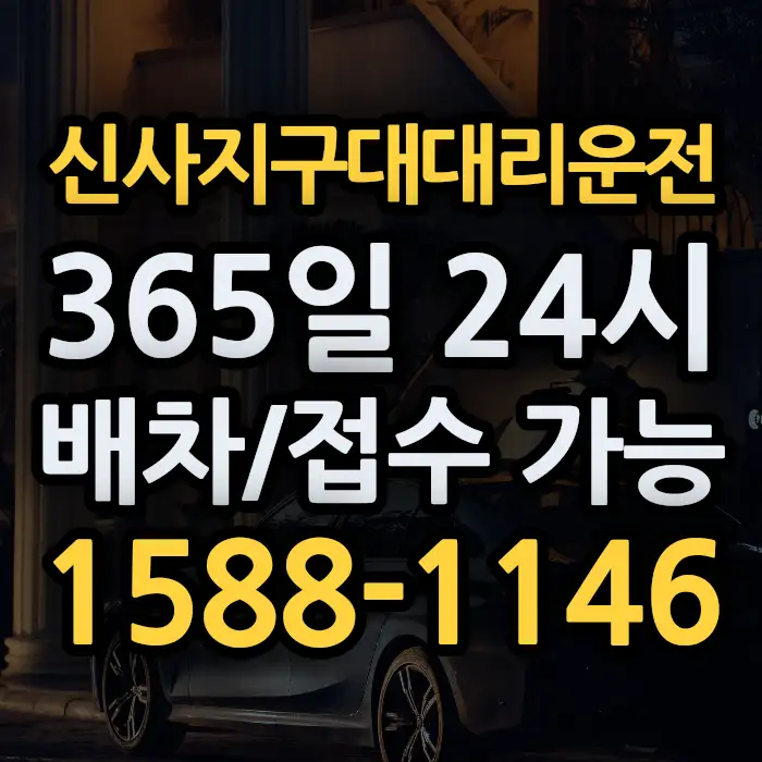 신사지구대대리운전 썸네일
