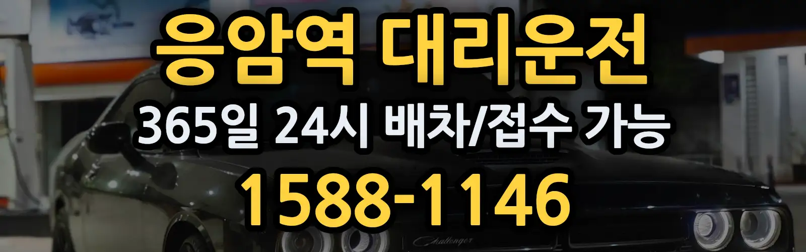 응암역대리운전 365일 24시 배차/접수 가능 1588-1146