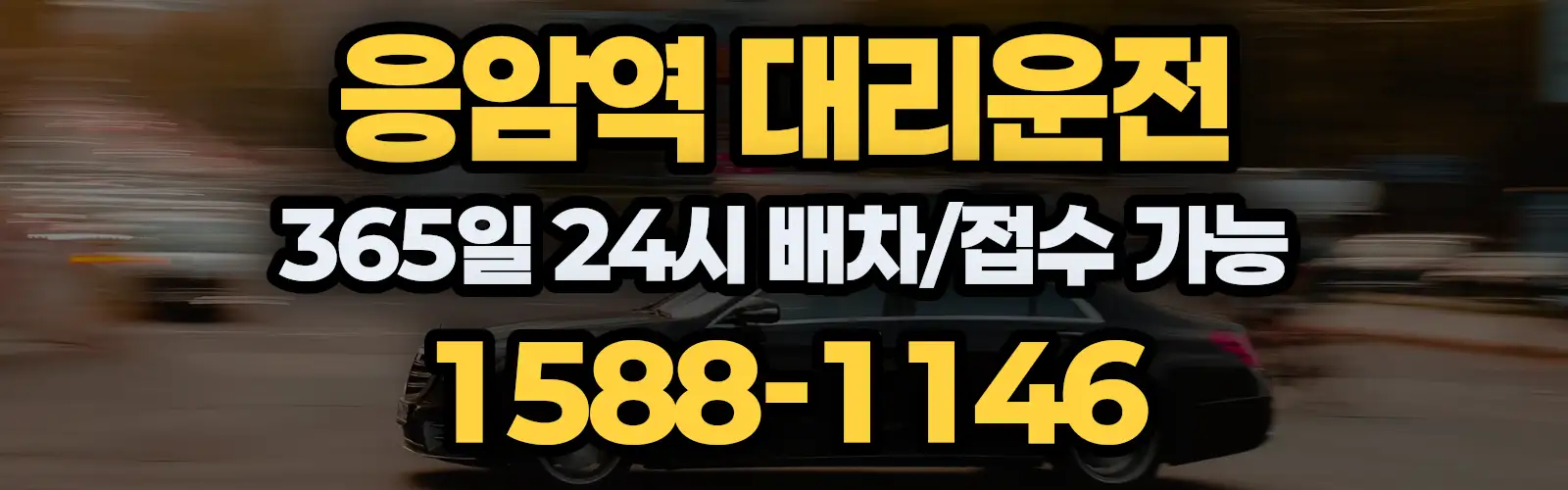 응암역대리운전 365일 24시 배차/접수 가능 1588-1146