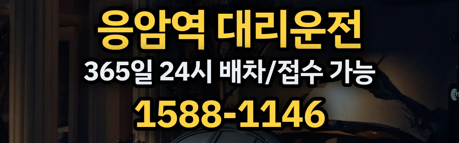 응암역대리운전 365일 24시 배차/접수 가능 1588-1146