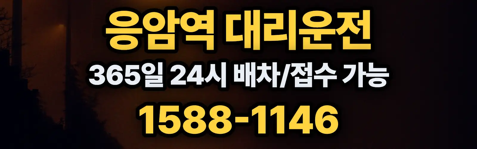 응암역대리운전 365일 24시 배차/접수 가능 1588-1146