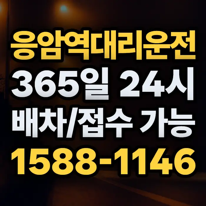 응암역대리운전 썸네일