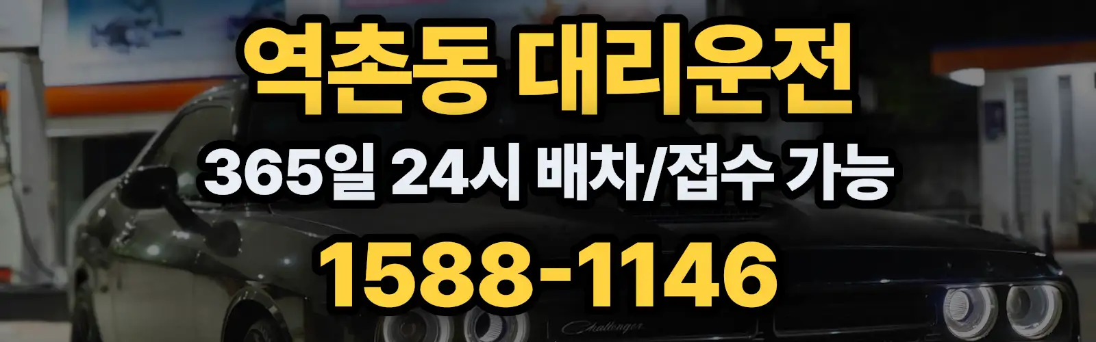 역촌동대리운전 365일 24시 배차/접수 가능 1588-1146