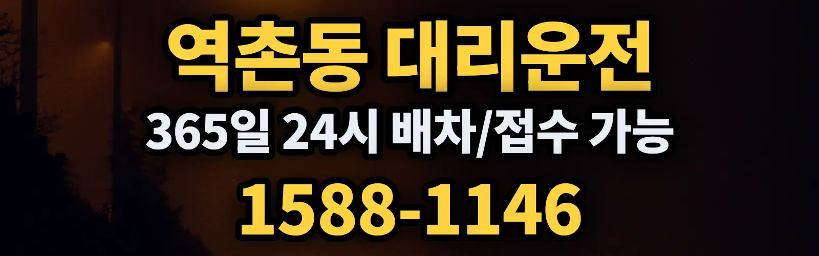 역촌동대리운전 365일 24시 배차/접수 가능 1588-1146