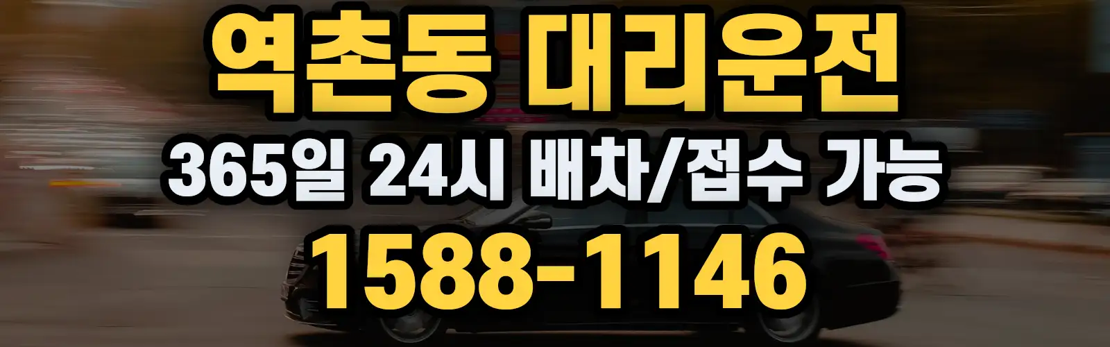 역촌동대리운전 365일 24시 배차/접수 가능 1588-1146