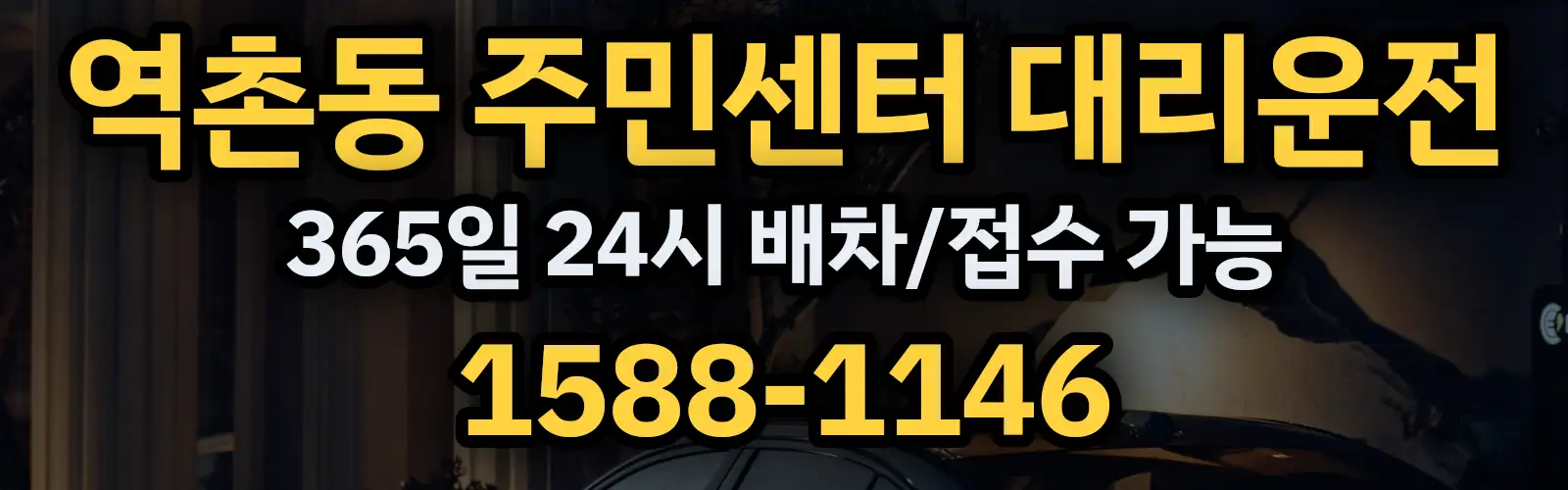 역촌동 주민센터대리운전 365일 24시 배차/접수 가능 1588-1146