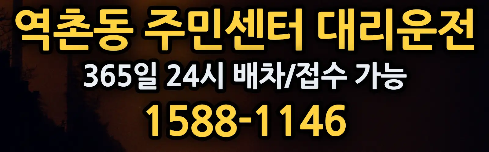 역촌동 주민센터대리운전 365일 24시 배차/접수 가능 1588-1146