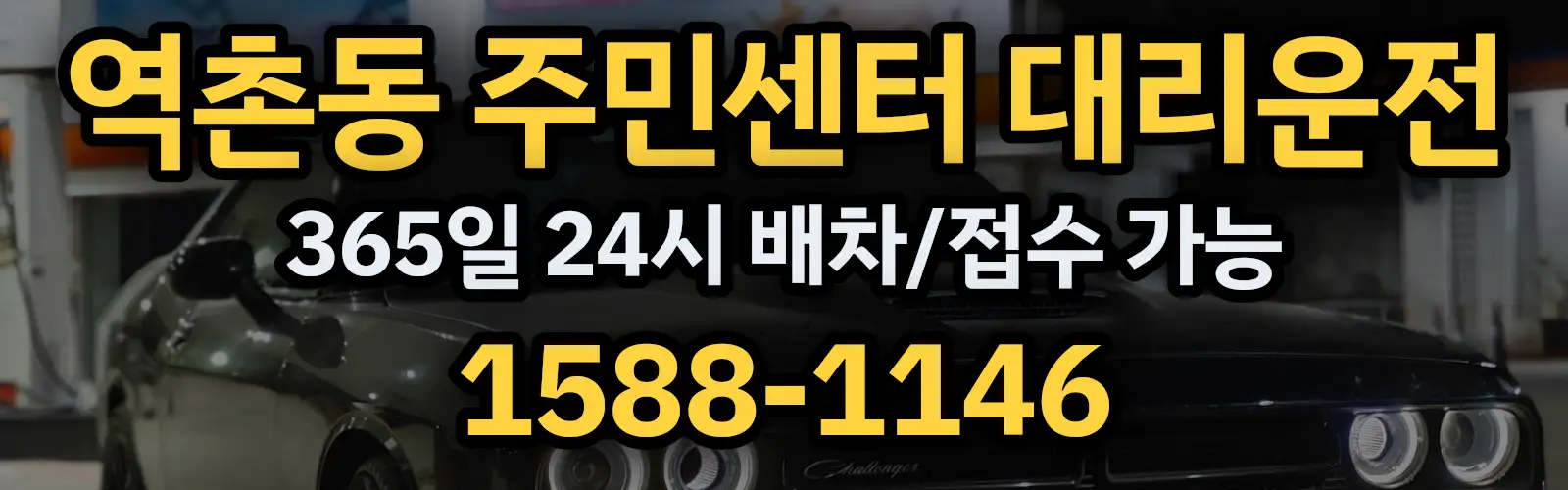 역촌동 주민센터대리운전 365일 24시 배차/접수 가능 1588-1146