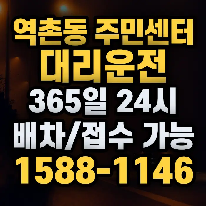 역촌동 주민센터대리운전 썸네일