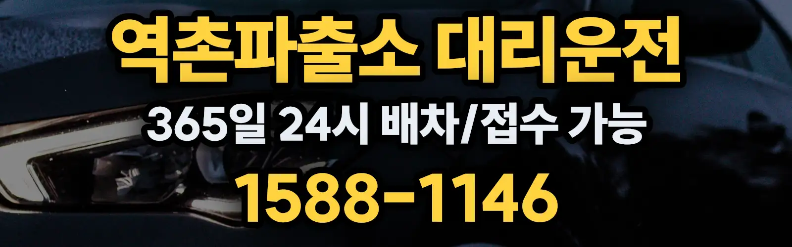 역촌파출소대리운전 365일 24시 배차/접수 가능 1588-1146
