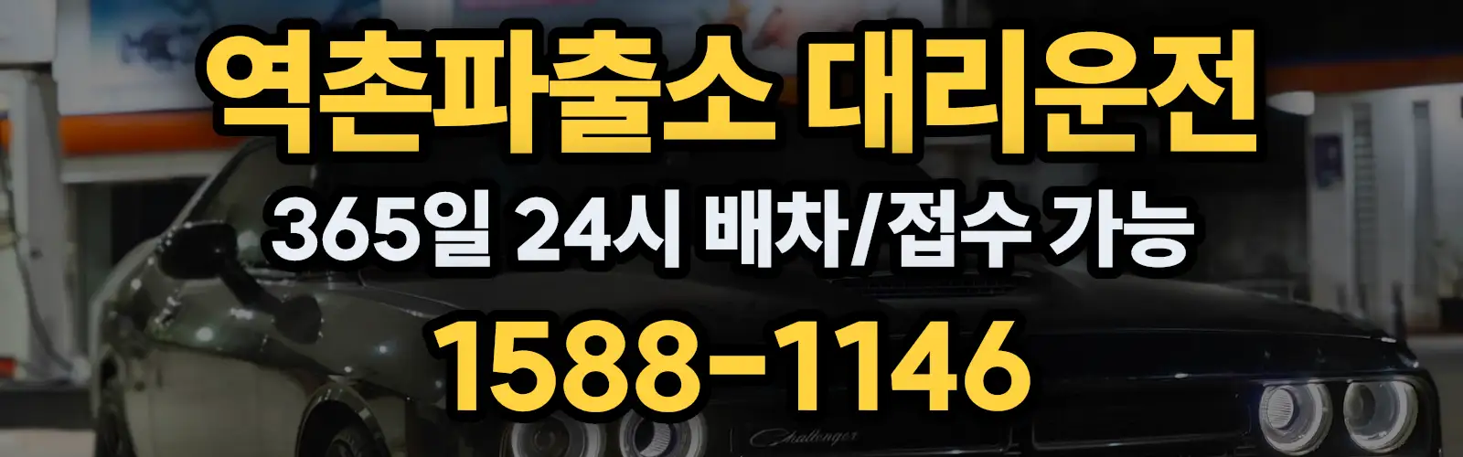 역촌파출소대리운전 365일 24시 배차/접수 가능 1588-1146
