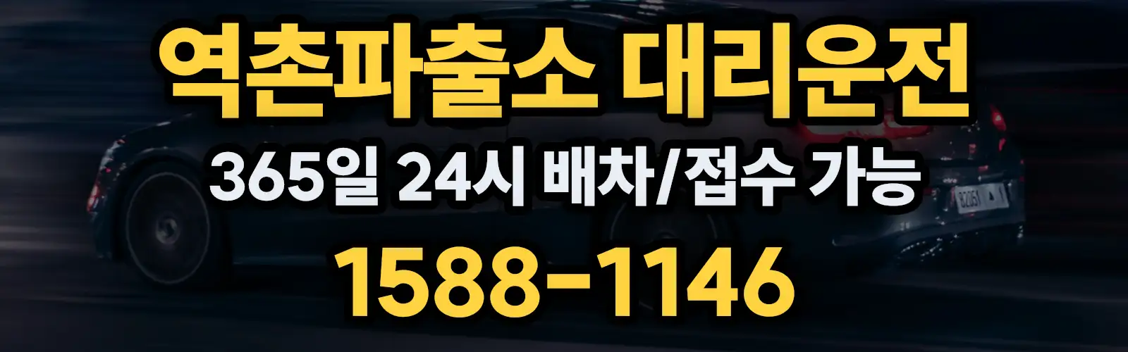 역촌파출소대리운전 365일 24시 배차/접수 가능 1588-1146