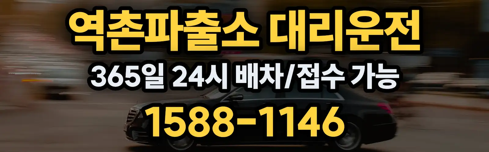 역촌파출소대리운전 365일 24시 배차/접수 가능 1588-1146