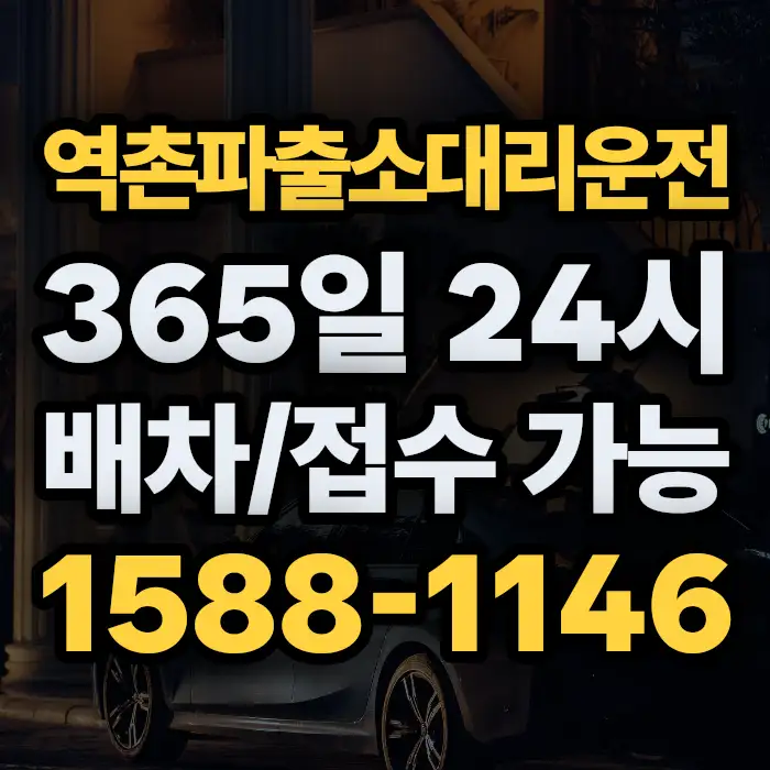 역촌파출소대리운전 썸네일