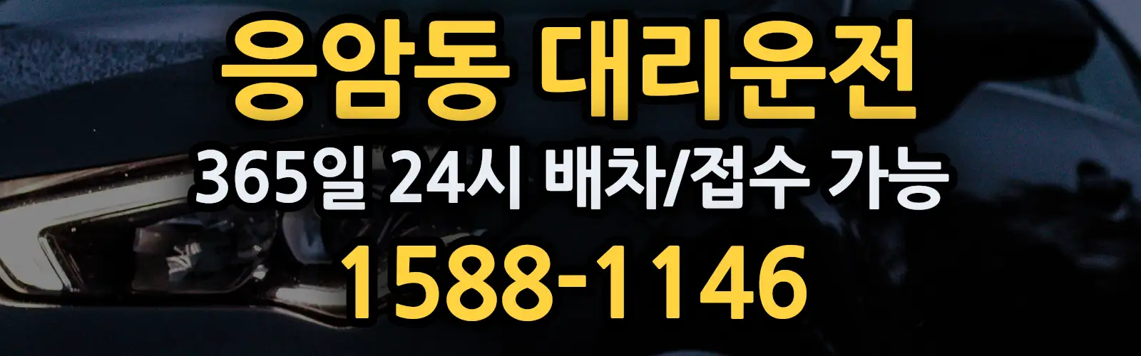 응암동대리운전 365일 24시 배차/접수 가능 1588-1146