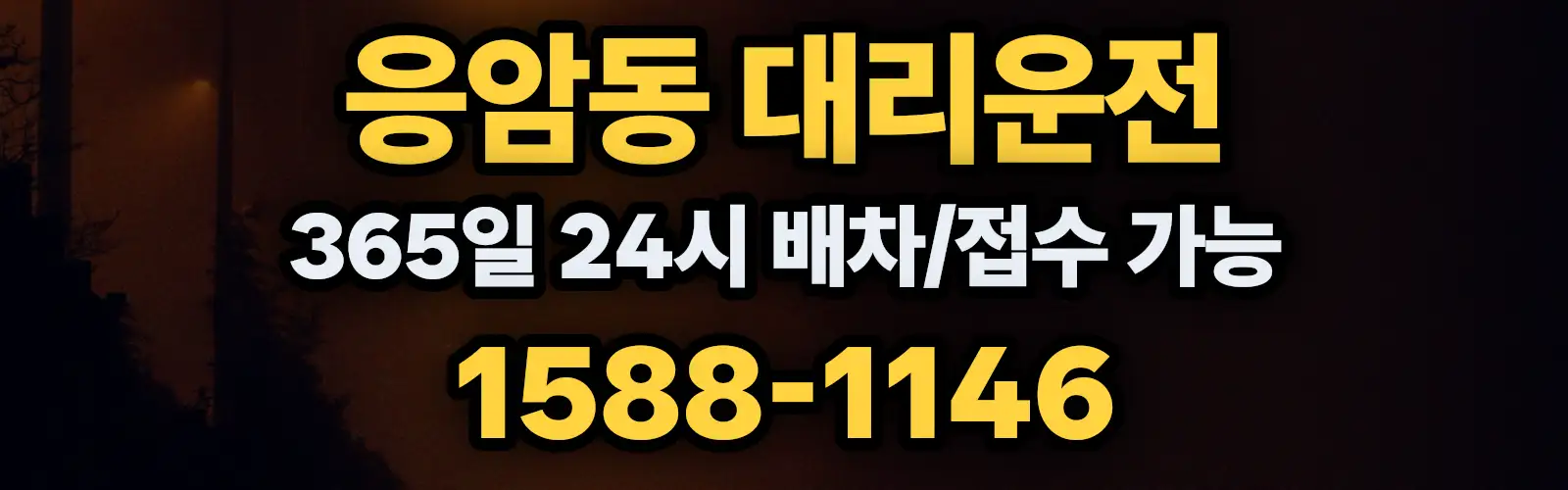 응암동대리운전 365일 24시 배차/접수 가능 1588-1146