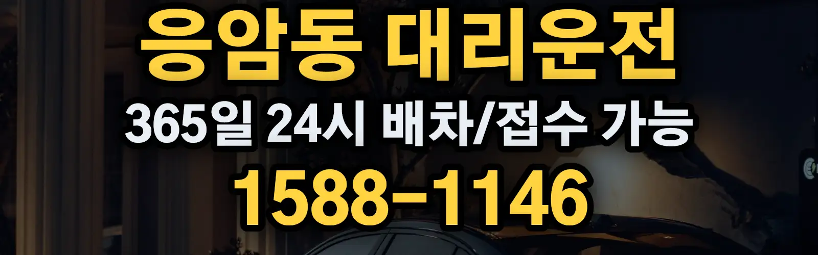 응암동대리운전 365일 24시 배차/접수 가능 1588-1146