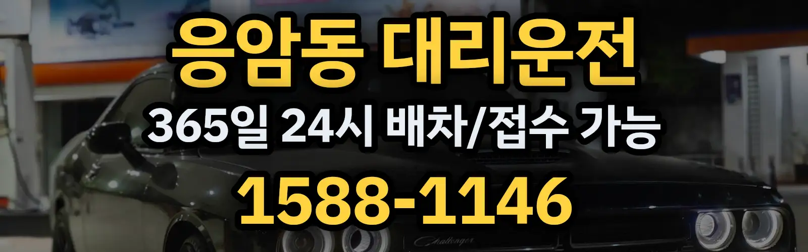 응암동대리운전 365일 24시 배차/접수 가능 1588-1146