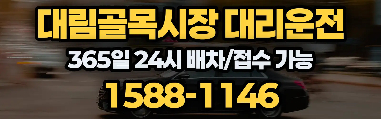 대림골목시장대리운전 365일 24시 배차/접수 가능 1588-1146