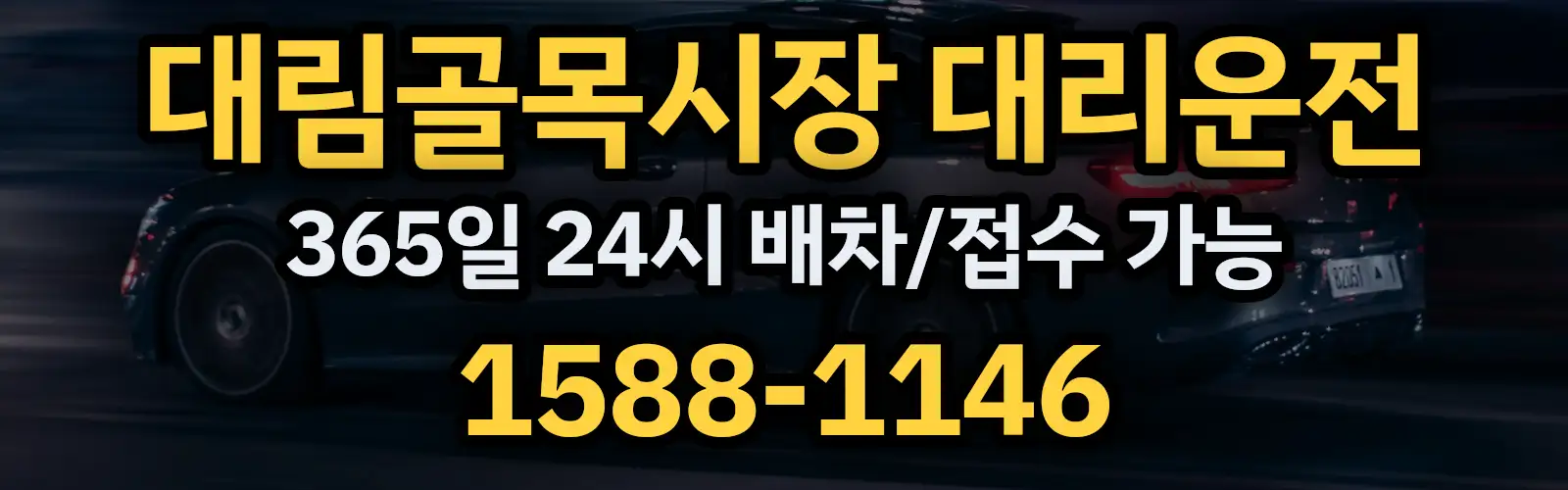 대림골목시장대리운전 365일 24시 배차/접수 가능 1588-1146
