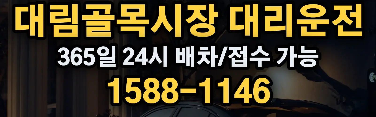 대림골목시장대리운전 365일 24시 배차/접수 가능 1588-1146