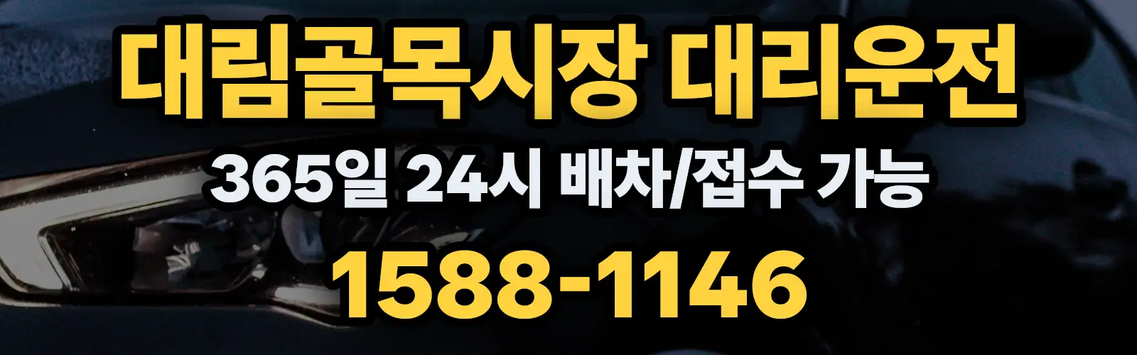 대림골목시장대리운전 365일 24시 배차/접수 가능 1588-1146