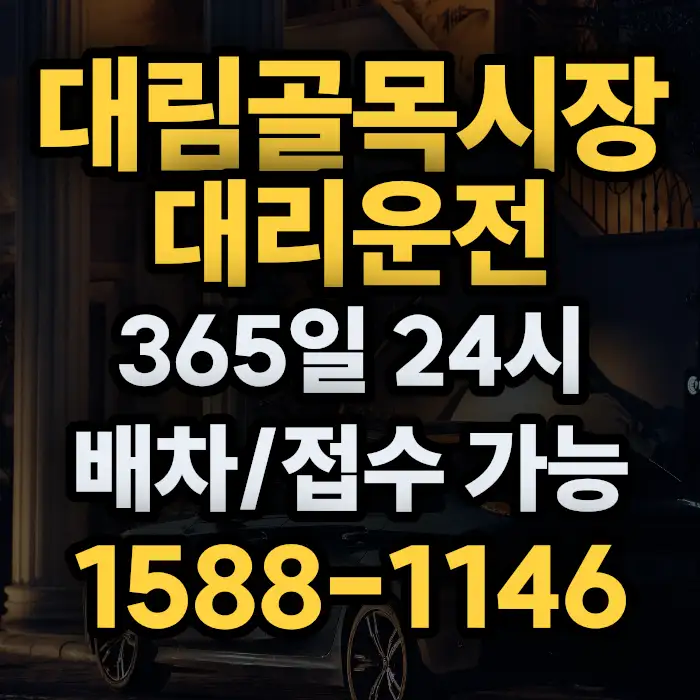 대림골목시장대리운전 썸네일