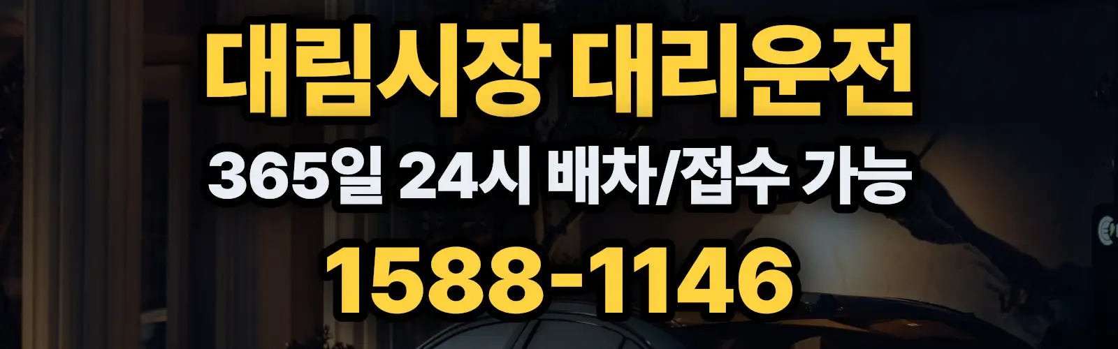 대림시장대리운전 365일 24시 배차/접수 가능 1588-1146