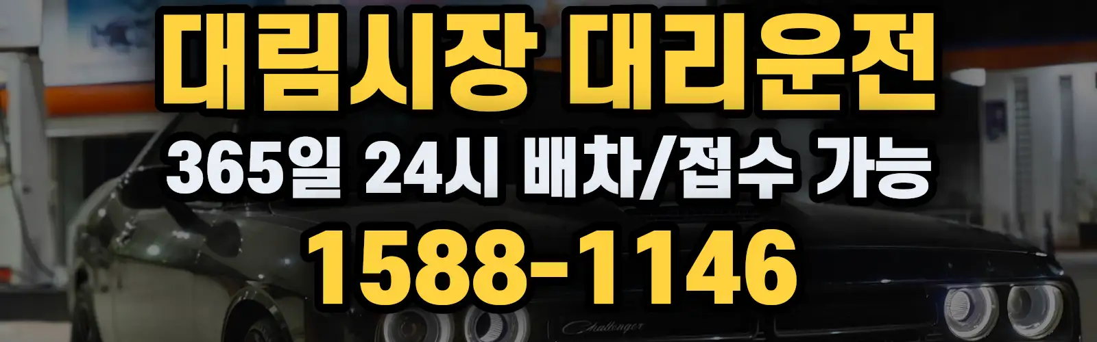 대림시장대리운전 365일 24시 배차/접수 가능 1588-1146