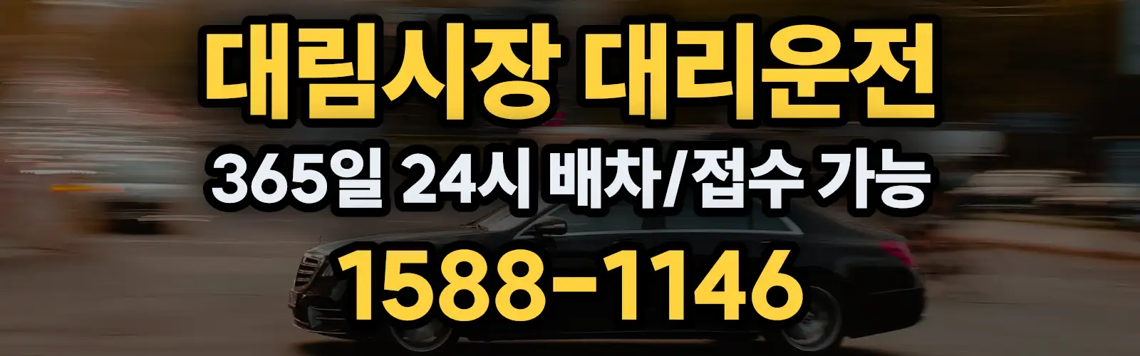 대림시장대리운전 365일 24시 배차/접수 가능 1588-1146