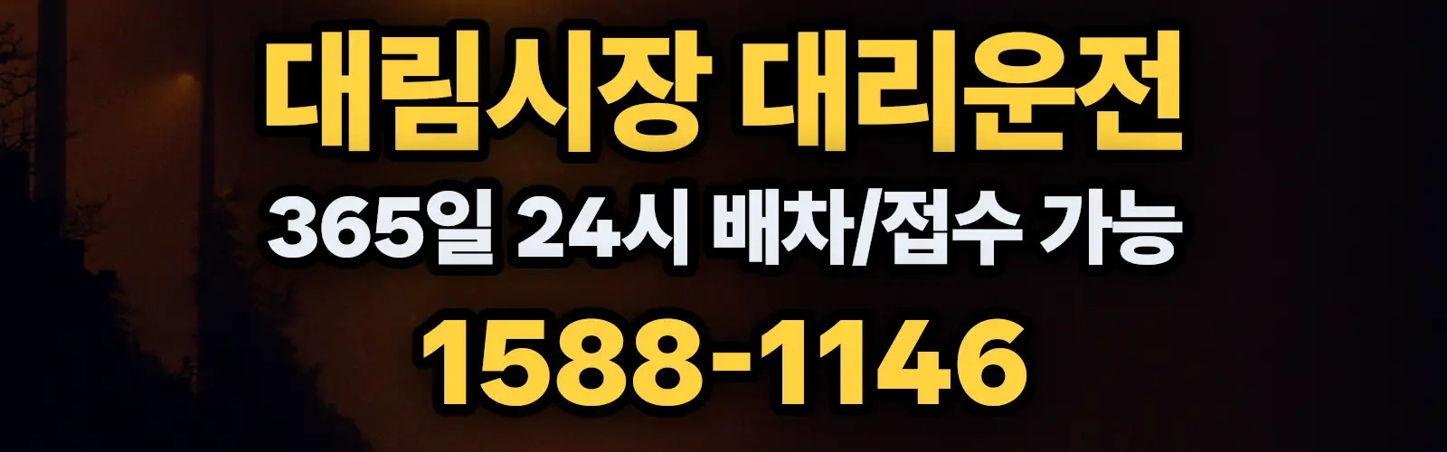대림시장대리운전 365일 24시 배차/접수 가능 1588-1146
