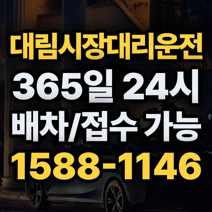 대림시장대리운전 썸네일